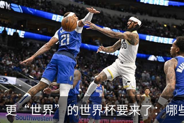 更“世界”的世界杯要来了：哪些纪录有望改写？谁将是最大黑马？