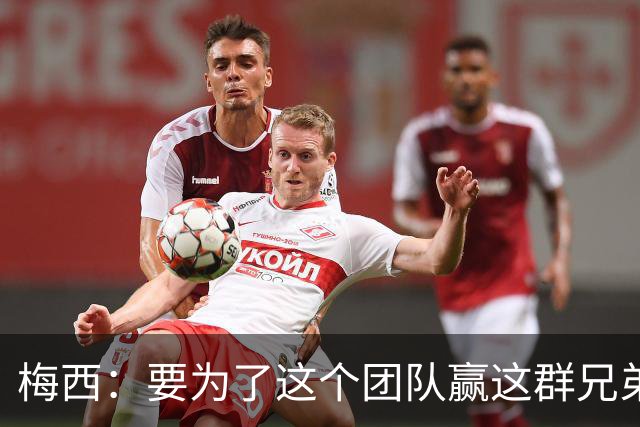 梅西：要为了这个团队赢这群兄弟们都值得，我们让球迷习惯了胜利