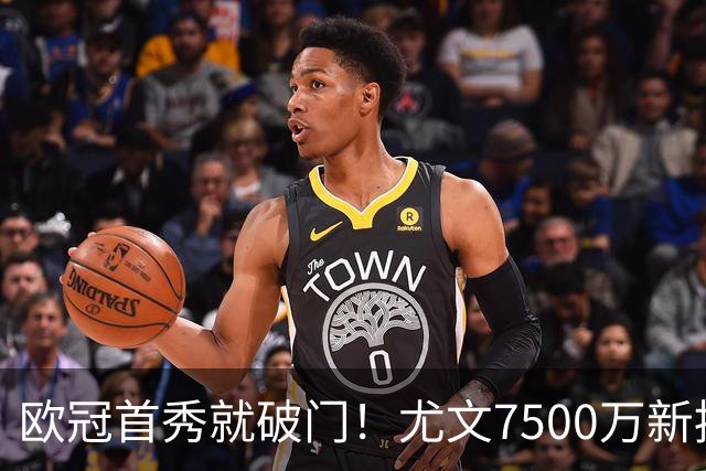 欧冠首秀就破门！尤文7500万新援创造多项纪录