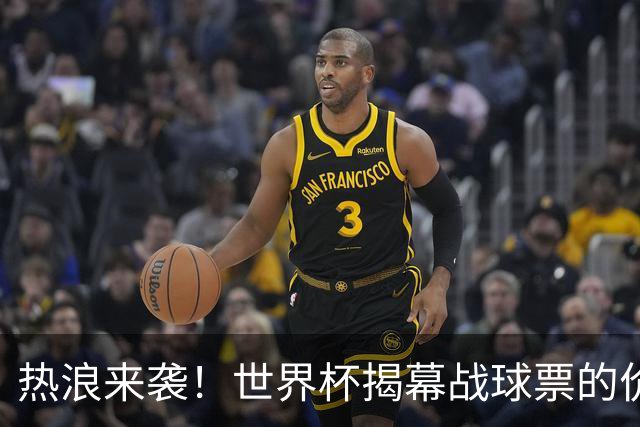 热浪来袭！世界杯揭幕战球票的价格在二级市场飙升，24小时内暴涨