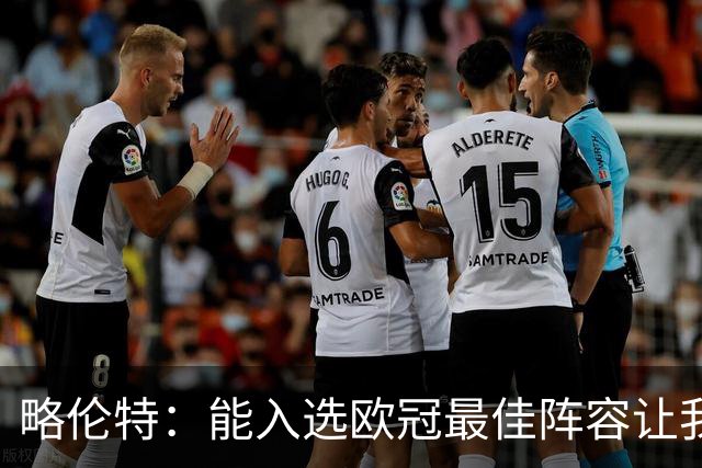 略伦特：能入选欧冠最佳阵容让我惊喜，我作为球员有了很大成长