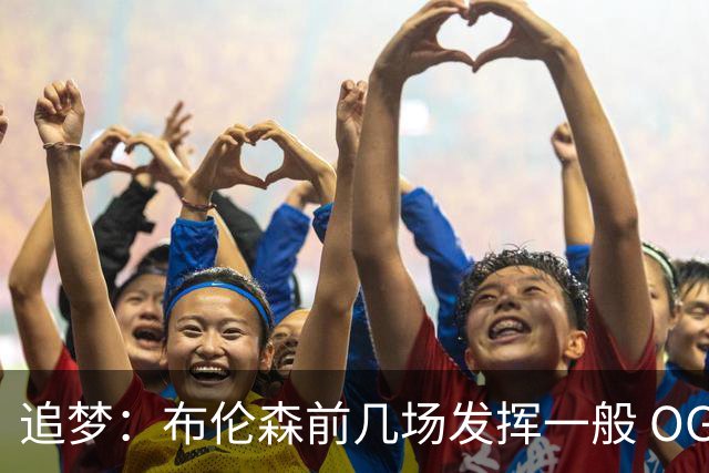 追梦：布伦森前几场发挥一般 OG更稳定 若能五场拿下OG就是FMVP