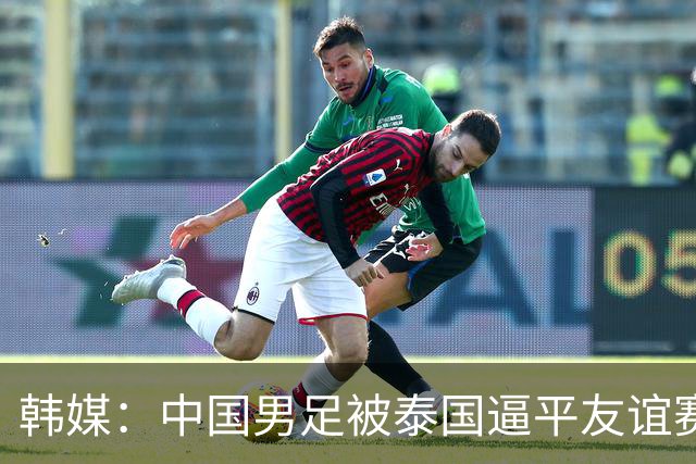 韩媒：中国男足被泰国逼平友谊赛再度蒙羞 冲击下届世界杯依旧艰难